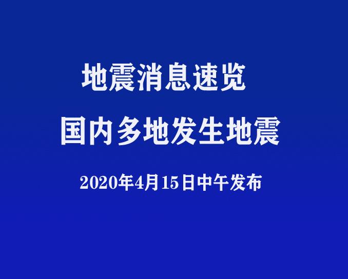 全球地震动态及应对策略更新报道