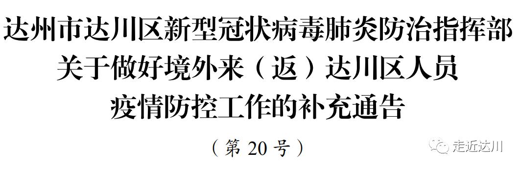 达川疫情最新动态，坚定信心，科学防控