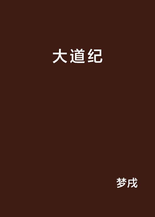 大道纪最新篇章，揭示时代脉络与未来走向