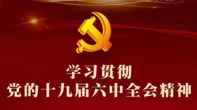 十九届新篇章，中国发展的崭新篇章