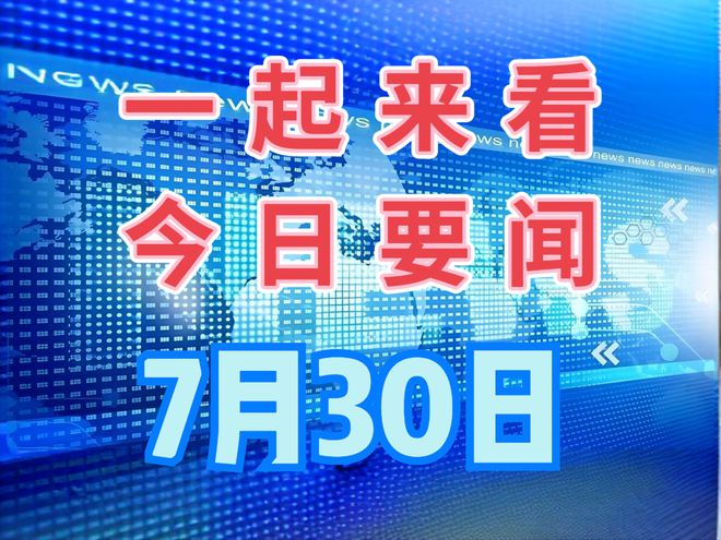 全球最新动态与社会变迁深度解析