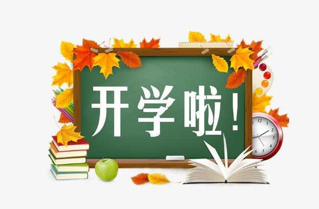 高校开学最新动态，迎接新学期的挑战与机遇启航季