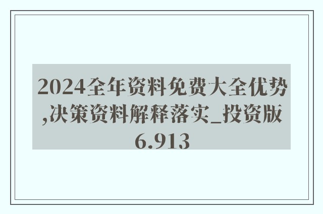 2024新澳兔费资料琴棋,全面解答解释落实_Windows85.492