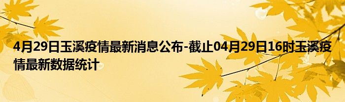 玉溪最新感染情况分析报告