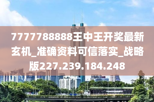 7777788888王中王开奖最新玄机,实践性计划实施_Pixel81.126