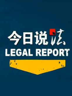 法律与时俱进，今日说法揭示公正始终如一之道