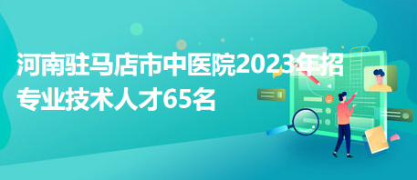 驻马店招聘网最新招聘动态深度解析与解读