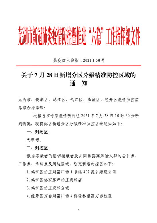 芜湖最新通告，城市发展与民生改善的新篇章开启