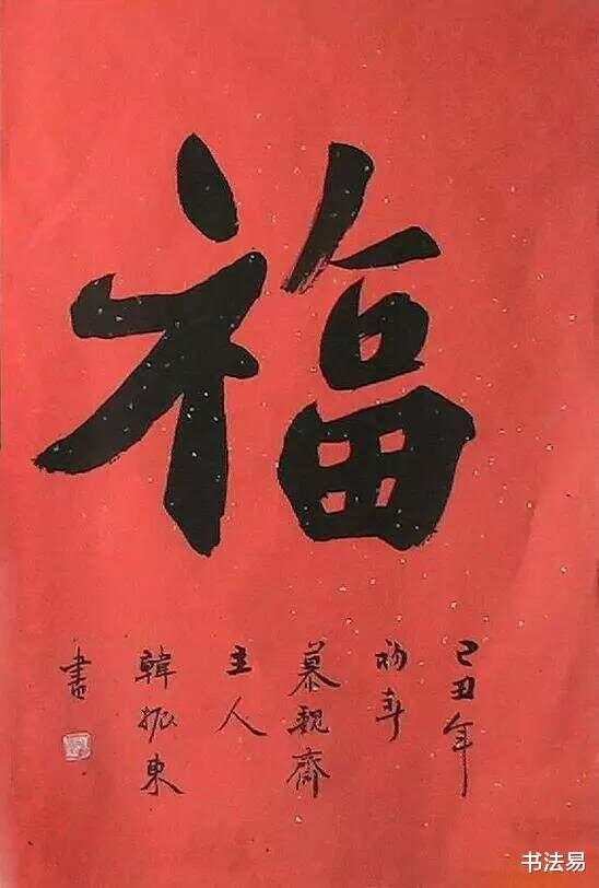 福字最新写法，传统与创新交融之美探索