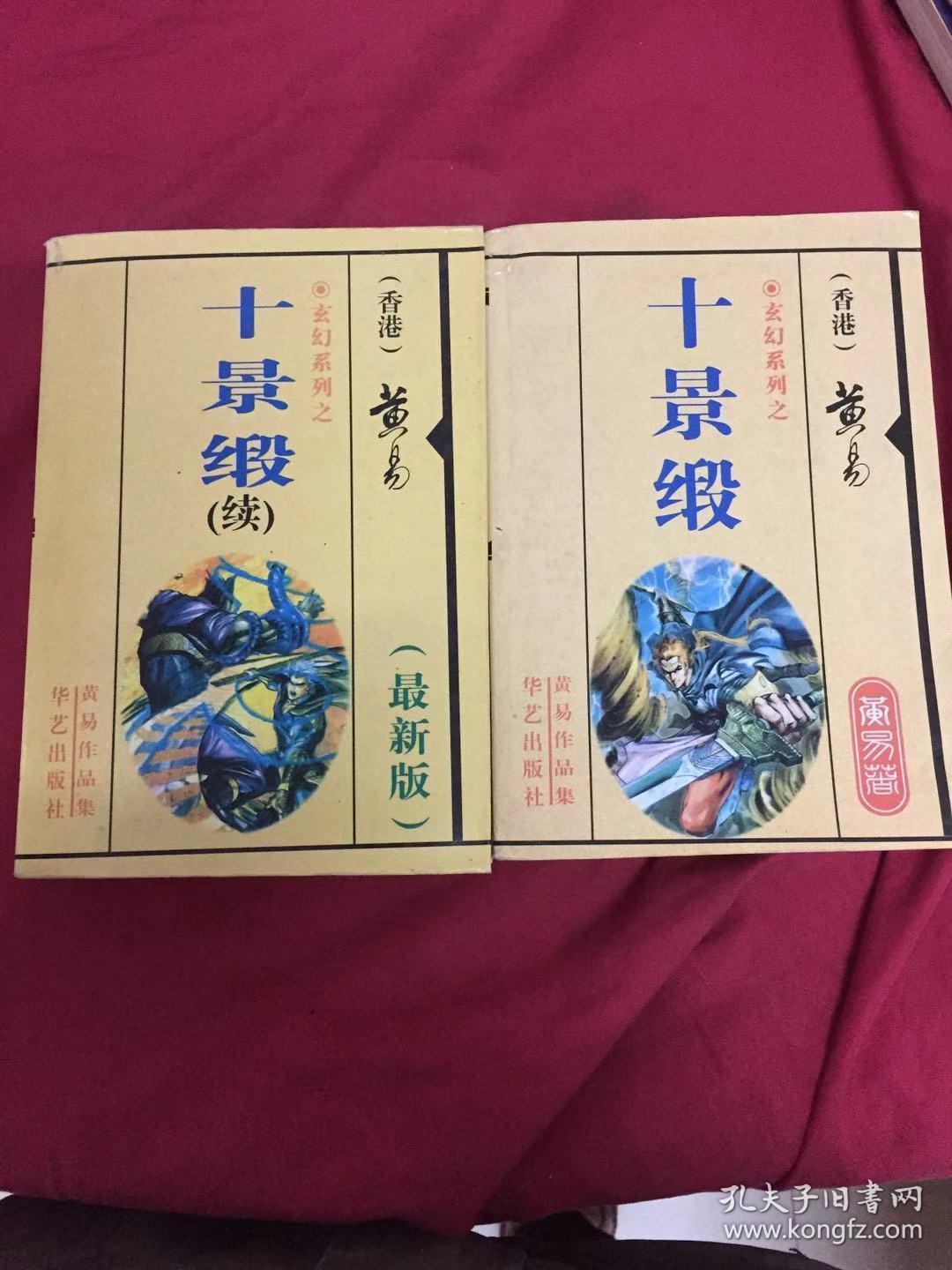 十景锻全文在线阅读赏析