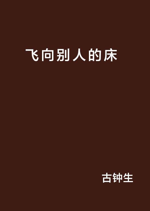 下载现象下的版权挑战，飞向他人床与数字时代的反思