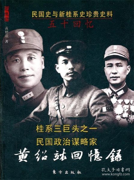 黄绍竑回忆录，历史见证与心灵自传——在线阅读