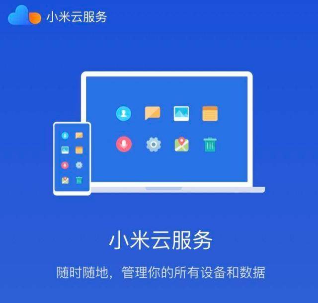 小米云备份下载，一键实现数据同步与恢复