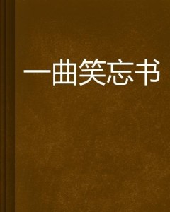 笑忘书下载，音乐与生活的美妙连结探索