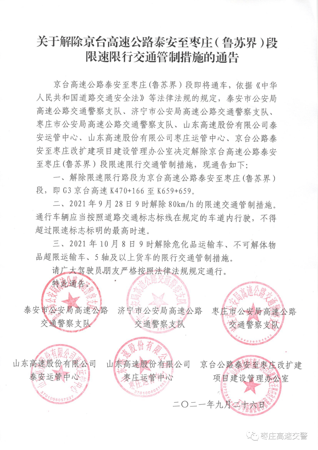 限速最新通告实施及其影响深度解析