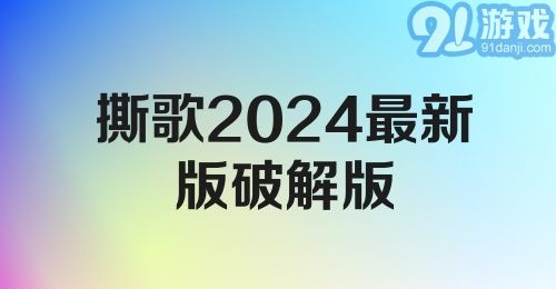 探寻未来旋律，2024最新歌曲概览